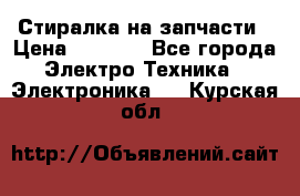 Стиралка на запчасти › Цена ­ 3 000 - Все города Электро-Техника » Электроника   . Курская обл.